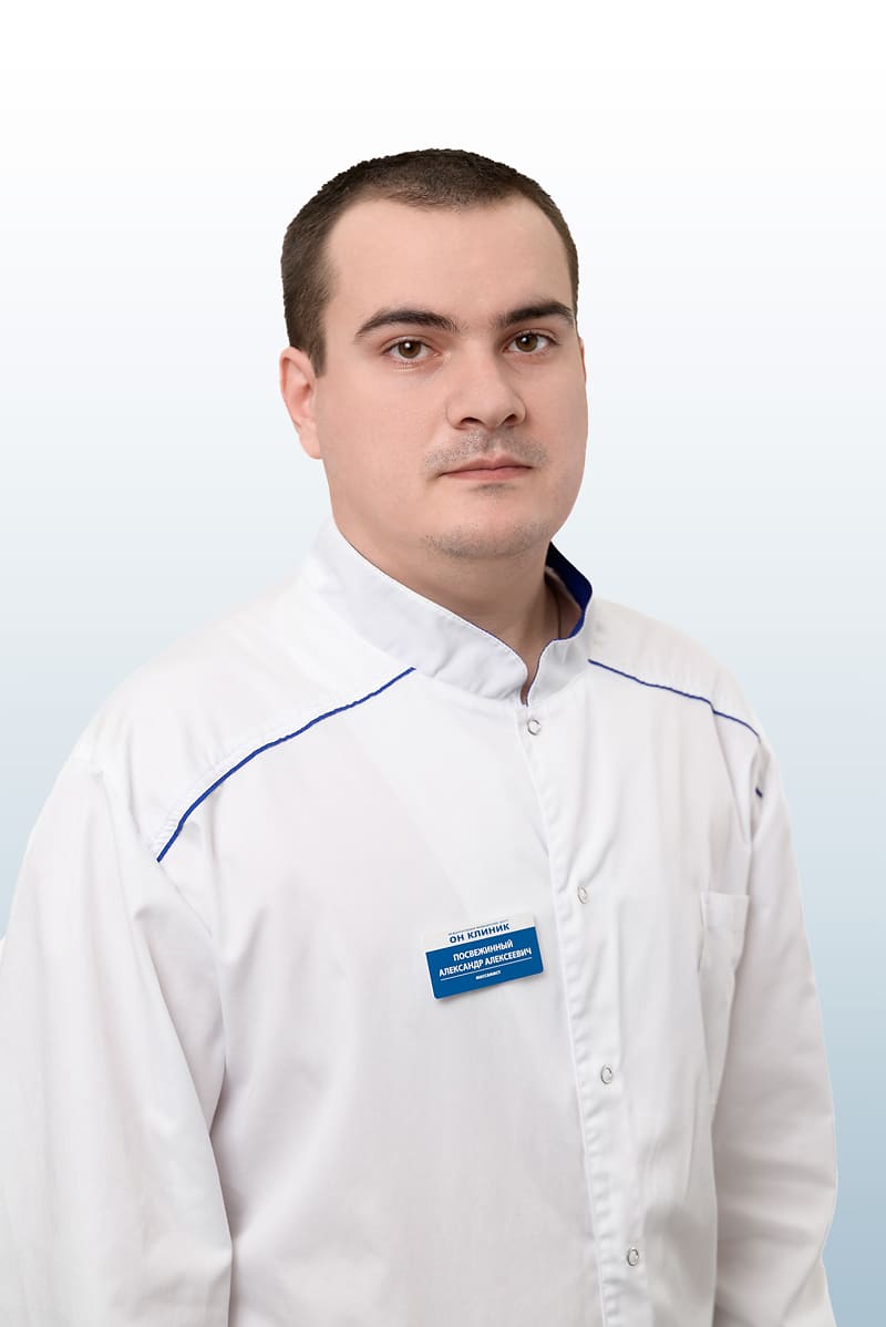 Посвежинный Александр Алексеевич, врач в ОН КЛИНИК