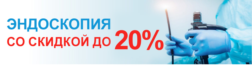 Счастливые часы! Скидка 20% на эндоскопию