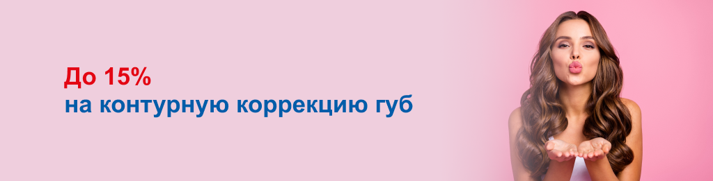 Модельные губы для тебя и подружки! Скидка до 15% в ОН КЛИНИК