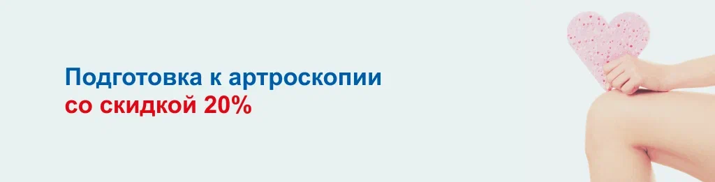 Готовитесь к артроскопии? 20% на прием терапевта и ЭКГ!