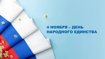 Поздравляем с Днем народного единства!